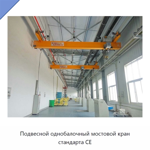 Подвесной однобалочный мостовой кран стандарта CE