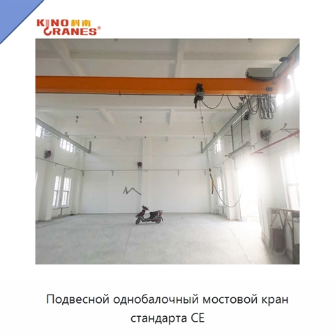 Подвесной однобалочный мостовой кран стандарта CE