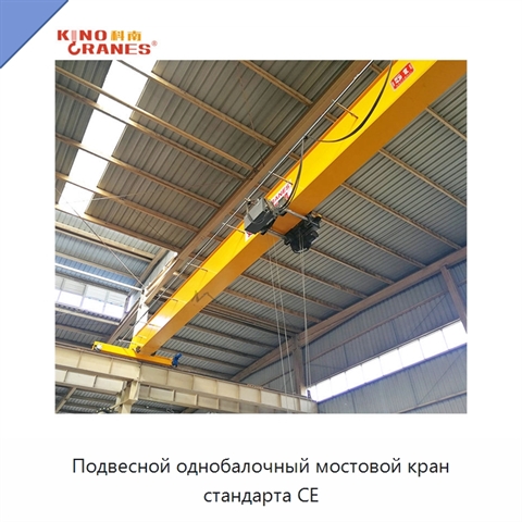 Подвесной однобалочный мостовой кран стандарта CE