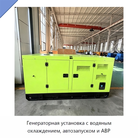 Генераторная установка с водяным охлаждением, автозапуском и АВР
