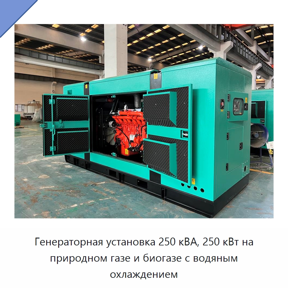 Генераторная установка 250 кВА, 250 кВт на природном газе и биогазе с водяным охлаждением — Газотурбинные генераторы