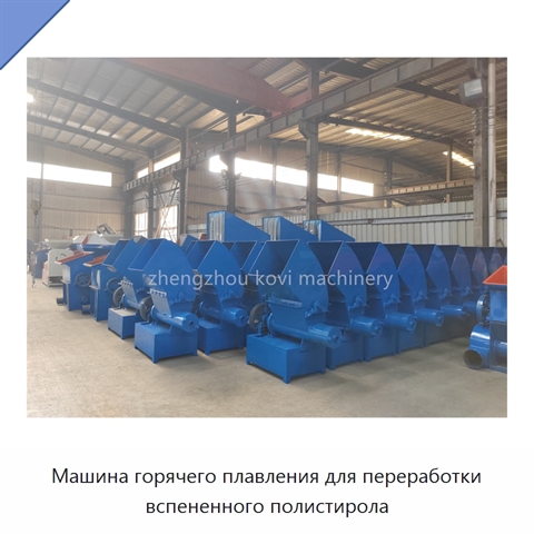 Машина горячего плавления для переработки вспененного полистирола