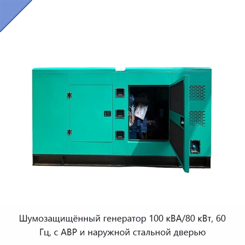 Шумозащищённый генератор 100 кВА/80 кВт, 60 Гц, с АВР и наружной стальной дверью