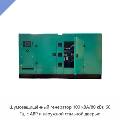 Шумозащищённый генератор 100 кВА/80 кВт, 60 Гц, с АВР и наружной стальной дверью