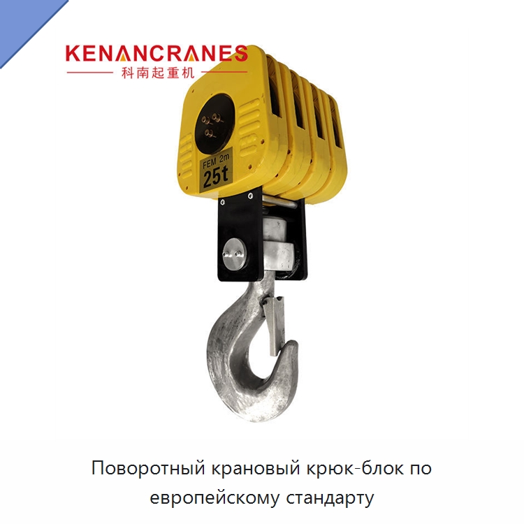 Поворотный крановый крюк-блок по европейскому стандарту — Крюки