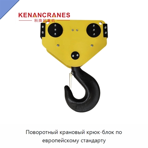 Поворотный крановый крюк-блок по европейскому стандарту