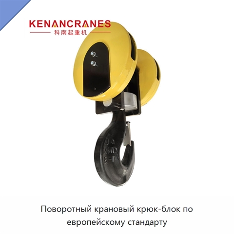 Поворотный крановый крюк-блок по европейскому стандарту