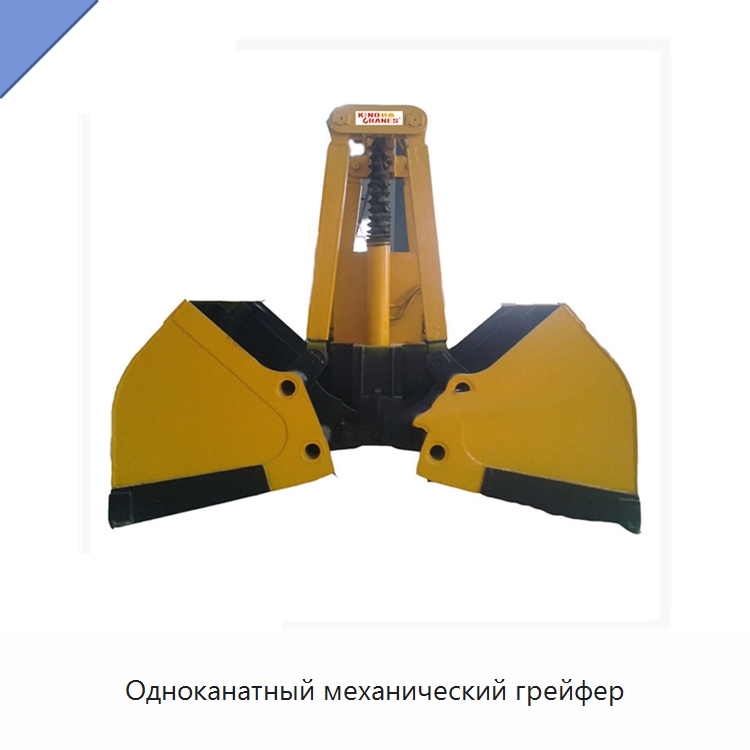 Одноканатный механический грейфер — Навесное оборудование для строительной техники