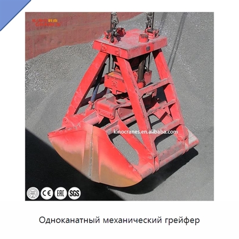 Одноканатный механический грейфер