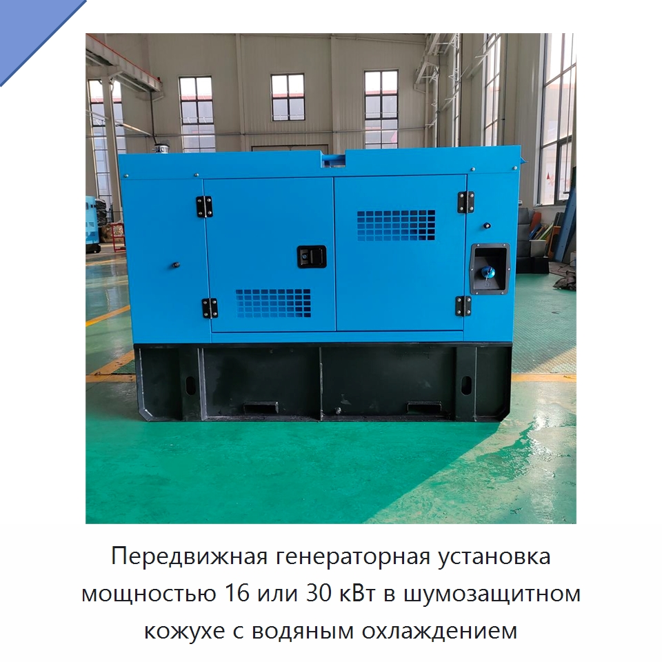 Передвижная генераторная установка мощностью 16 или 30 кВт в шумозащитном кожухе с водяным охлаждением — Дизельные генераторы