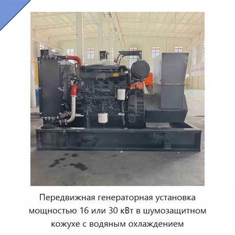 Передвижная генераторная установка мощностью 16 или 30 кВт в шумозащитном кожухе с водяным охлаждением