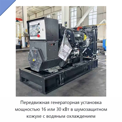 Передвижная генераторная установка мощностью 16 или 30 кВт в шумозащитном кожухе с водяным охлаждением