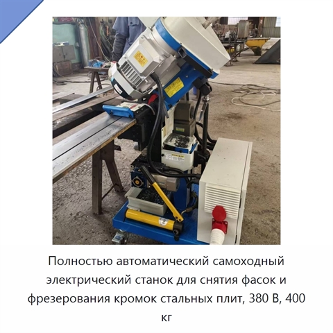 Полностью автоматический самоходный электрический станок для снятия фасок и фрезерования кромок стальных плит, 380 В, 400 кг