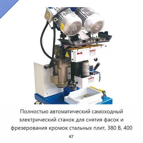 Полностью автоматический самоходный электрический станок для снятия фасок и фрезерования кромок стальных плит, 380 В, 400 кг