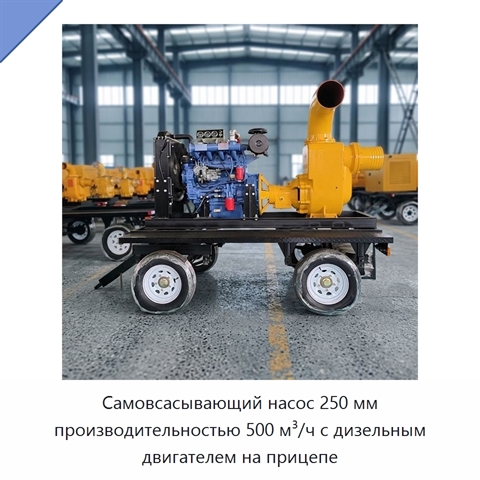 Самовсасывающий насос 250 мм производительностью 500 м³/ч с дизельным двигателем на прицепе