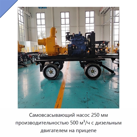 Самовсасывающий насос 250 мм производительностью 500 м³/ч с дизельным двигателем на прицепе