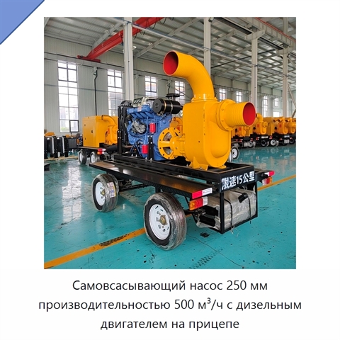 Самовсасывающий насос 250 мм производительностью 500 м³/ч с дизельным двигателем на прицепе