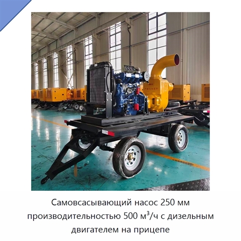 Самовсасывающий насос 250 мм производительностью 500 м³/ч с дизельным двигателем на прицепе