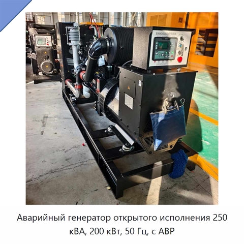 Аварийный генератор открытого исполнения 250 кВА, 200 кВт, 50 Гц, с АВР