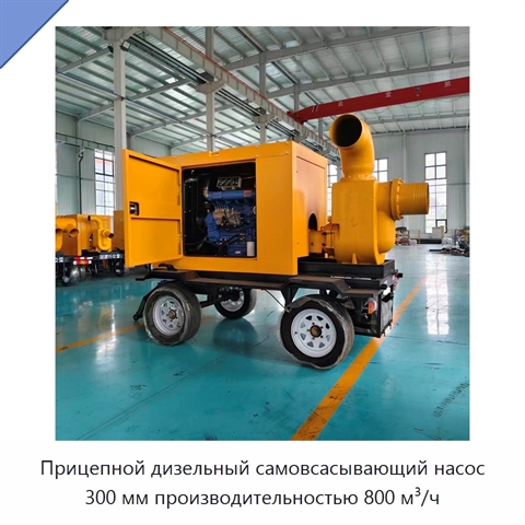 Прицепной дизельный самовсасывающий насос 300 мм производительностью 800 м³/ч