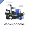 Волоконный лазерный маркировочный станок для металла