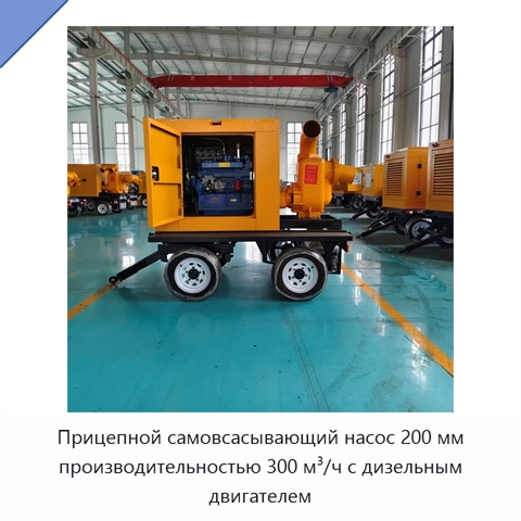 Прицепной самовсасывающий насос 200 мм производительностью 300 м³/ч с дизельным двигателем