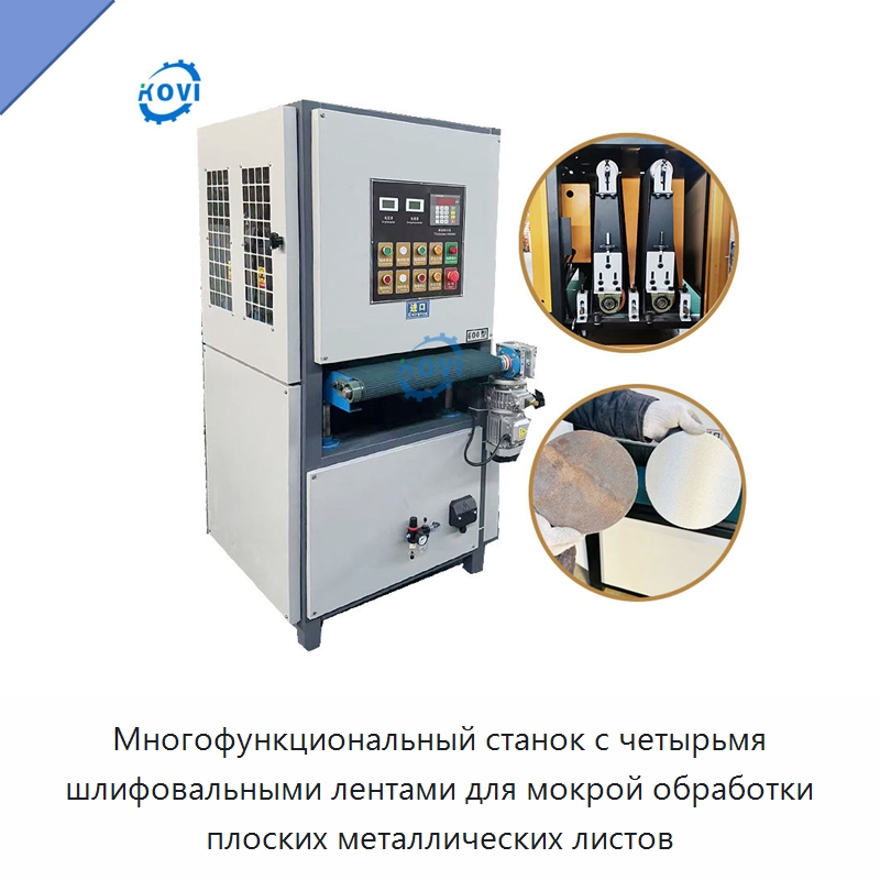 Многофункциональный станок с четырьмя шлифовальными лентами для мокрой обработки плоских металлических листов — Полировальные станки по металлу