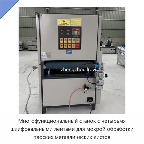 Многофункциональный станок с четырьмя шлифовальными лентами для мокрой обработки плоских металлических листов