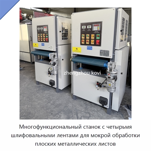 Многофункциональный станок с четырьмя шлифовальными лентами для мокрой обработки плоских металлических листов