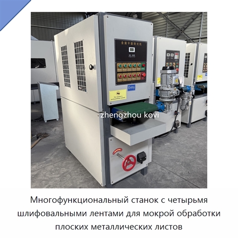 Многофункциональный станок с четырьмя шлифовальными лентами для мокрой обработки плоских металлических листов