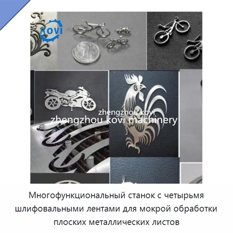 Многофункциональный станок с четырьмя шлифовальными лентами для мокрой обработки плоских металлических листов