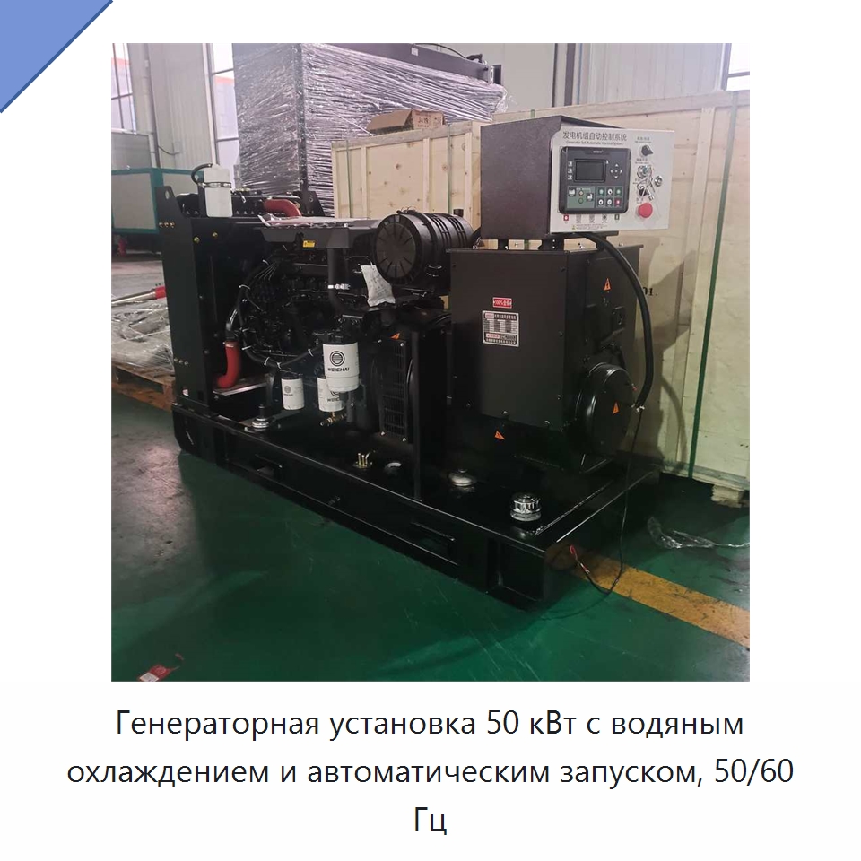 Генераторная установка 50 кВт с водяным охлаждением и автоматическим запуском, 50/60 Гц — Дизельные генераторы