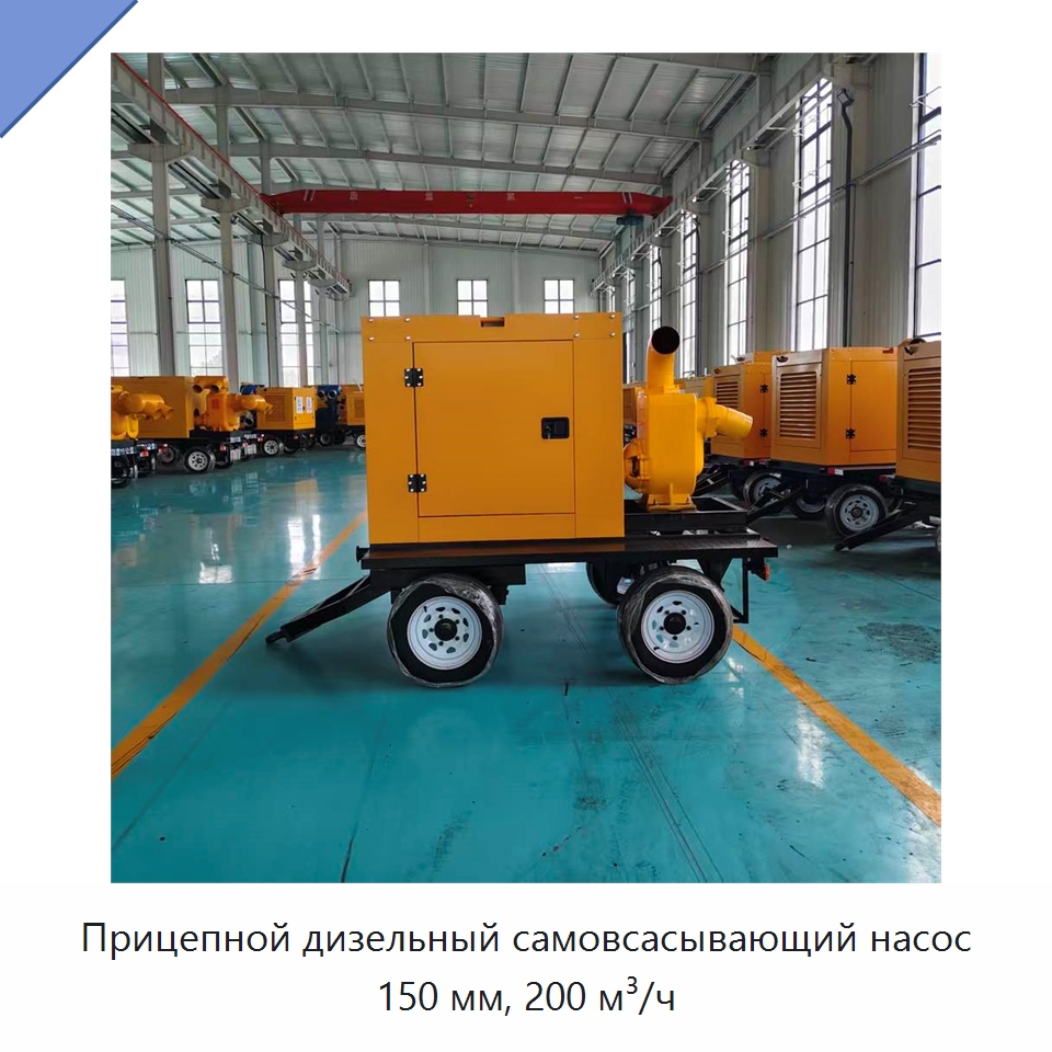 Прицепной дизельный самовсасывающий насос 150 мм, 200 м³/ч — Насосы
