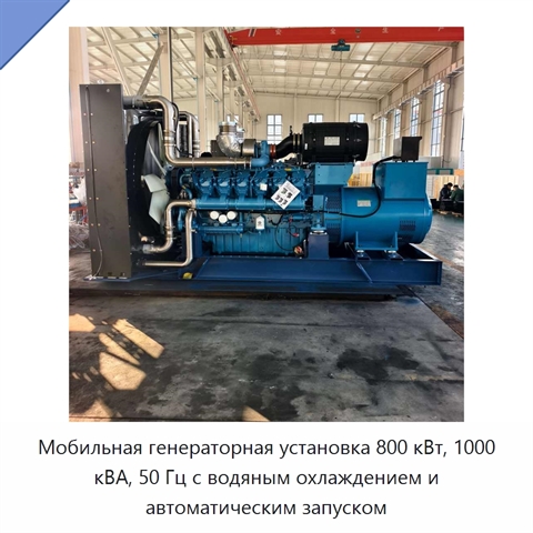 Мобильная генераторная установка 800 кВт, 1000 кВА, 50 Гц с водяным охлаждением и автоматическим запуском