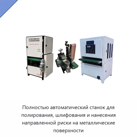 Полностью автоматический станок для полирования, шлифования и нанесения направленной риски на металлические поверхности