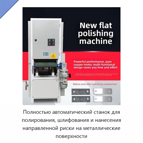 Полностью автоматический станок для полирования, шлифования и нанесения направленной риски на металлические поверхности