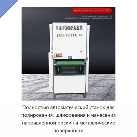 Полностью автоматический станок для полирования, шлифования и нанесения направленной риски на металлические поверхности