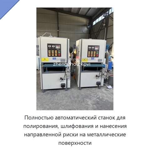 Полностью автоматический станок для полирования, шлифования и нанесения направленной риски на металлические поверхности