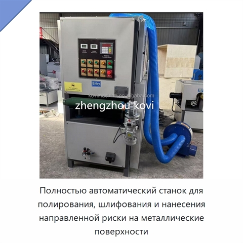 Полностью автоматический станок для полирования, шлифования и нанесения направленной риски на металлические поверхности