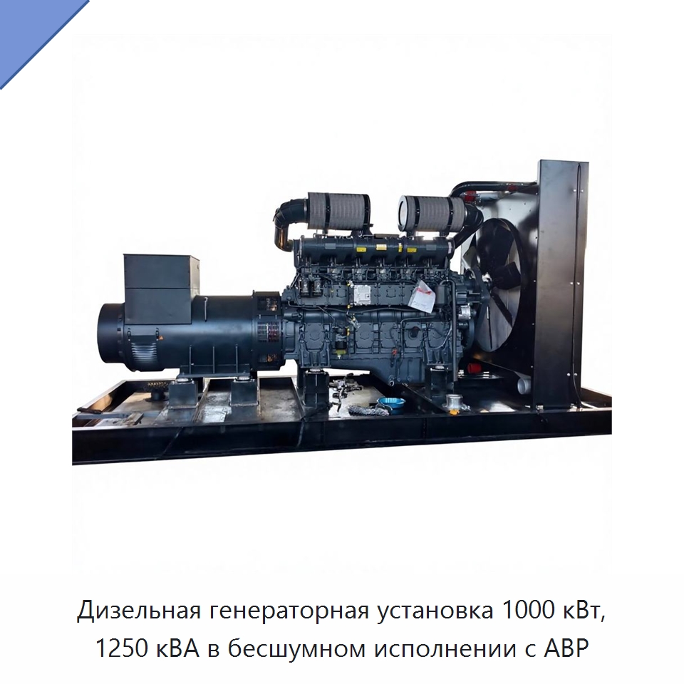 Дизельная генераторная установка 1000 кВт, 1250 кВА в бесшумном исполнении с АВР — Дизельные генераторы
