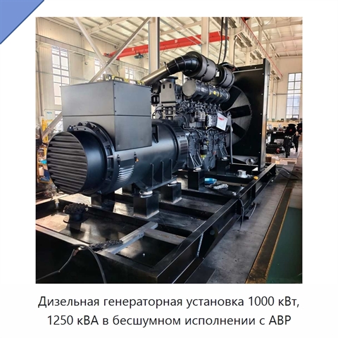 Дизельная генераторная установка 1000 кВт, 1250 кВА в бесшумном исполнении с АВР