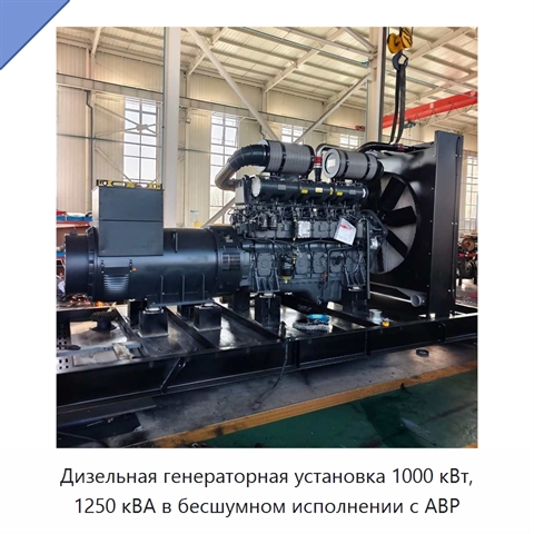 Дизельная генераторная установка 1000 кВт, 1250 кВА в бесшумном исполнении с АВР