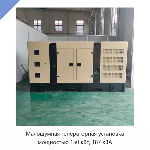 Малошумная генераторная установка мощностью 150 кВт, 187 кВА