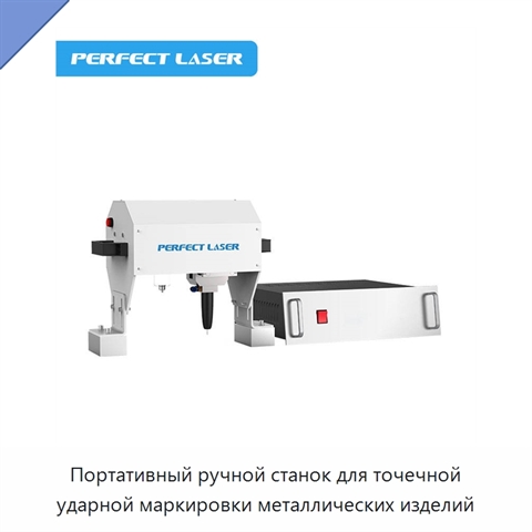 Портативный ручной станок для точечной ударной маркировки металлических изделий