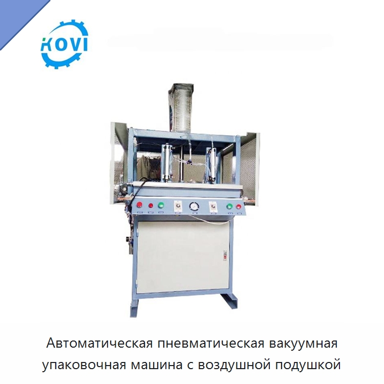Автоматическая пневматическая вакуумная упаковочная машина с воздушной подушкой — Вакуумные упаковочные машины
