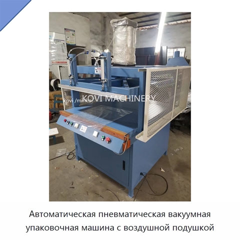 Автоматическая пневматическая вакуумная упаковочная машина с воздушной подушкой