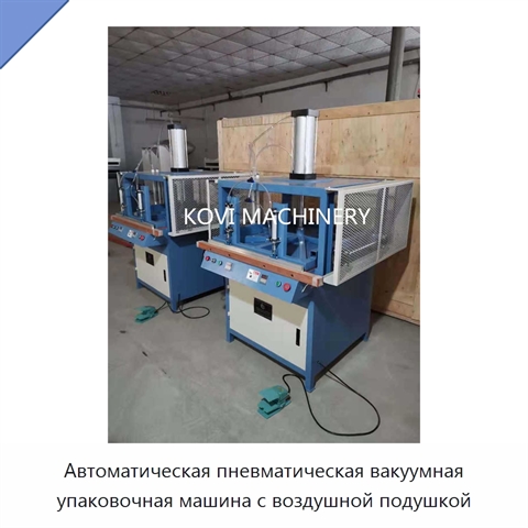 Автоматическая пневматическая вакуумная упаковочная машина с воздушной подушкой