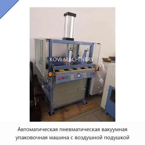 Автоматическая пневматическая вакуумная упаковочная машина с воздушной подушкой