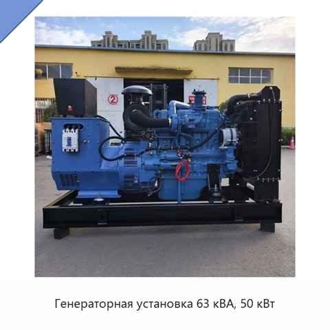 Генераторная установка 63 кВА, 50 кВт