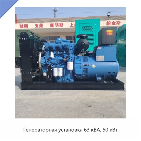 Генераторная установка 63 кВА, 50 кВт